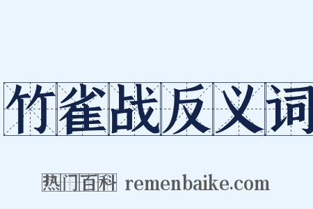 竹雀战反义词是什么意思的图片